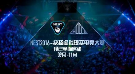 抉擇攜手NEST2016 規(guī)模化VR電競(jìng)賽事的新紀(jì)元