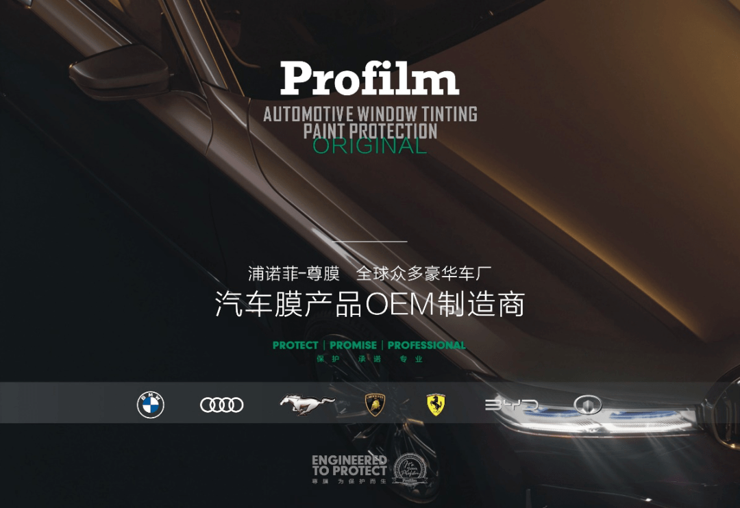 年會(huì)展商 | profilm尊膜 汽車流通渠道的產(chǎn)品與服務(wù)創(chuàng)新方案供應(yīng)商